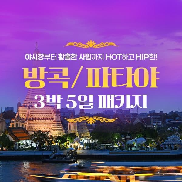 방콕/파타야 여행 4박 5일